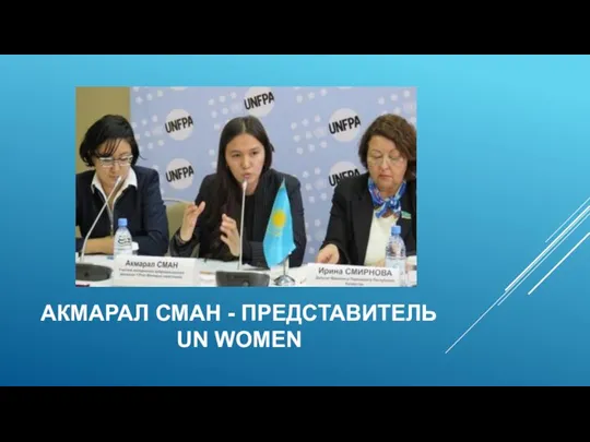 АКМАРАЛ СМАН - ПРЕДСТАВИТЕЛЬ UN WOMEN