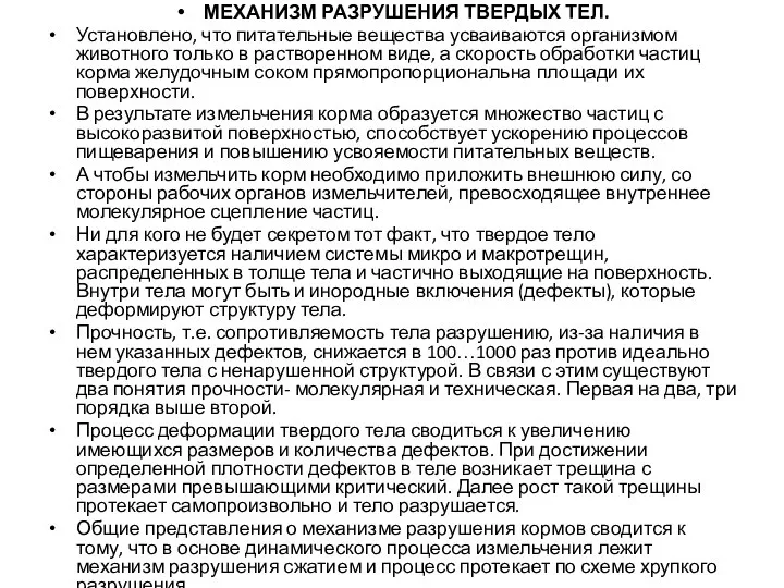 МЕХАНИЗМ РАЗРУШЕНИЯ ТВЕРДЫХ ТЕЛ. Установлено, что питательные вещества усваиваются организмом животного