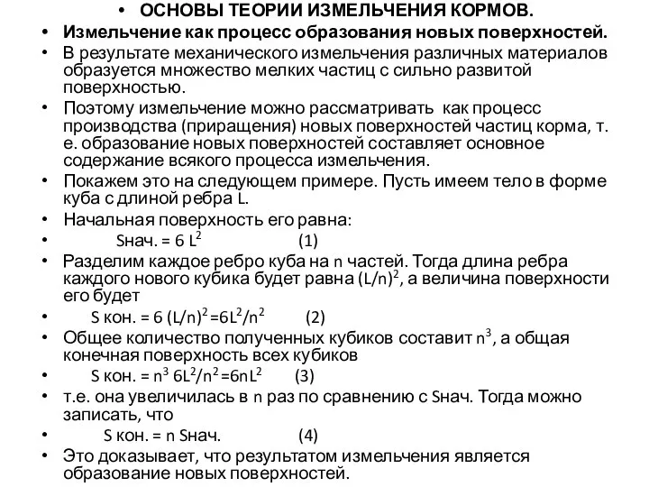 ОСНОВЫ ТЕОРИИ ИЗМЕЛЬЧЕНИЯ КОРМОВ. Измельчение как процесс образования новых поверхностей. В