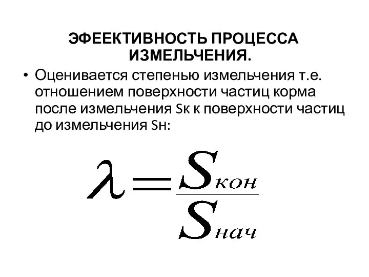 ЭФЕЕКТИВНОСТЬ ПРОЦЕССА ИЗМЕЛЬЧЕНИЯ. Оценивается степенью измельчения т.е.отношением поверхности частиц корма после