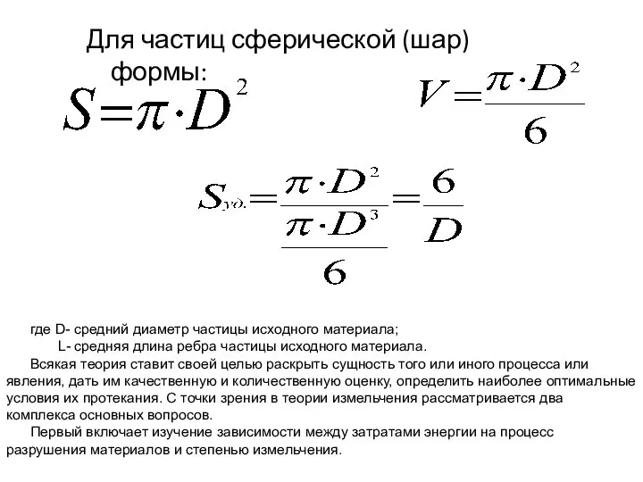 Для частиц сферической (шар) формы: где D- средний диаметр частицы исходного