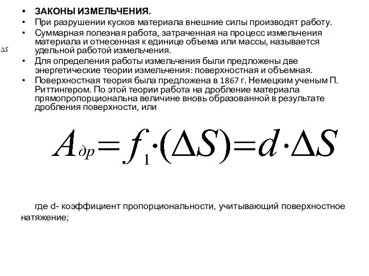 ЗАКОНЫ ИЗМЕЛЬЧЕНИЯ. При разрушении кусков материала внешние силы производят работу. Суммарная