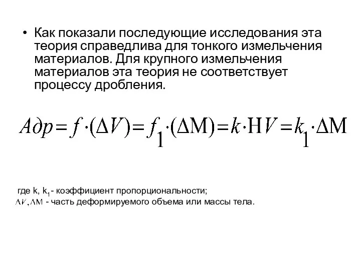 Как показали последующие исследования эта теория справедлива для тонкого измельчения материалов.