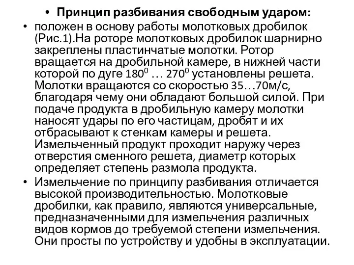 Принцип разбивания свободным ударом: положен в основу работы молотковых дробилок (Рис.1).На