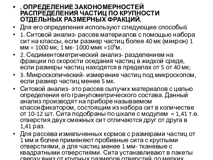 . ОПРЕДЕЛЕНИЕ ЗАКОНОМЕРНОСТЕЙ РАСПРЕДЕЛЕНИЯ ЧАСТИЦ ПО КРУПНОСТИ ОТДЕЛЬНЫХ РАЗМЕРНЫХ ФРАКЦИЙ. Для