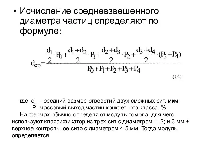 Исчисление средневзвешенного диаметра частиц определяют по формуле: где dср - средний