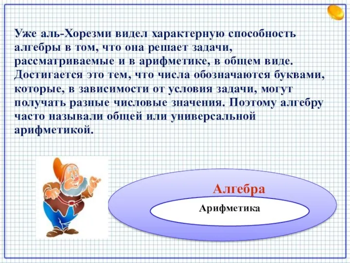 Уже аль-Хорезми видел характерную способность алгебры в том, что она решает