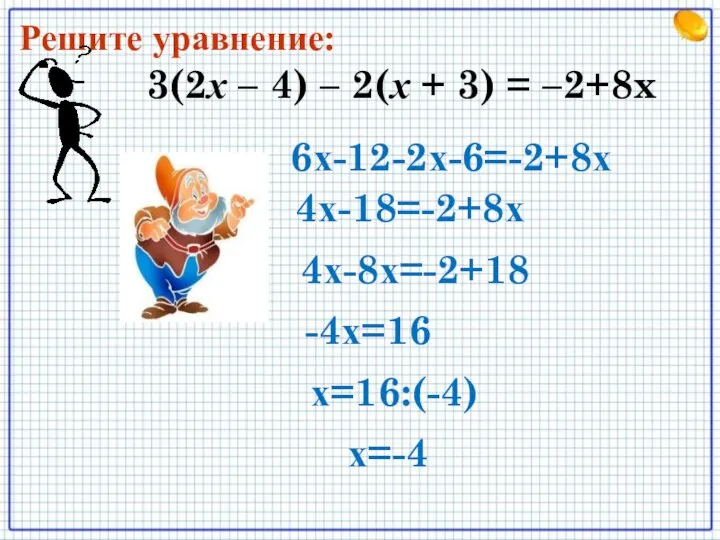3(2х – 4) – 2(х + 3) = –2+8x Решите уравнение: