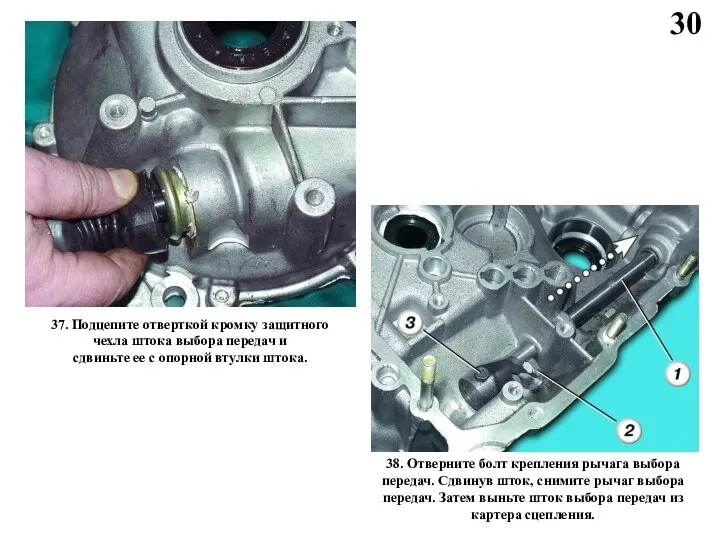 30 37. Подцепите отверткой кромку защитного чехла штока выбора передач и