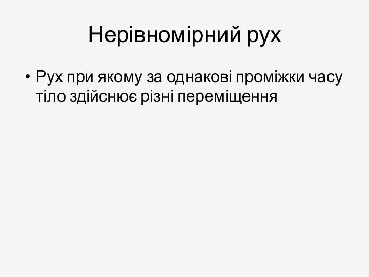 Нерівномірний рух Рух при якому за однакові проміжки часу тіло здійснює різні переміщення