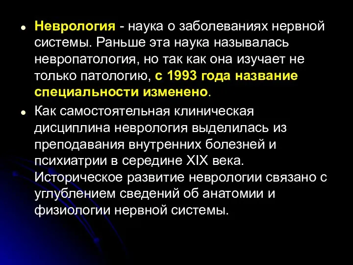 Неврология - наука о заболеваниях нервной системы. Раньше эта наука называлась