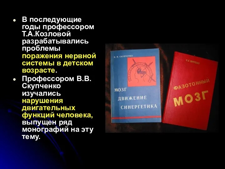 В последующие годы профессором Т.А.Козловой разрабатывались проблемы поражения нервной системы в