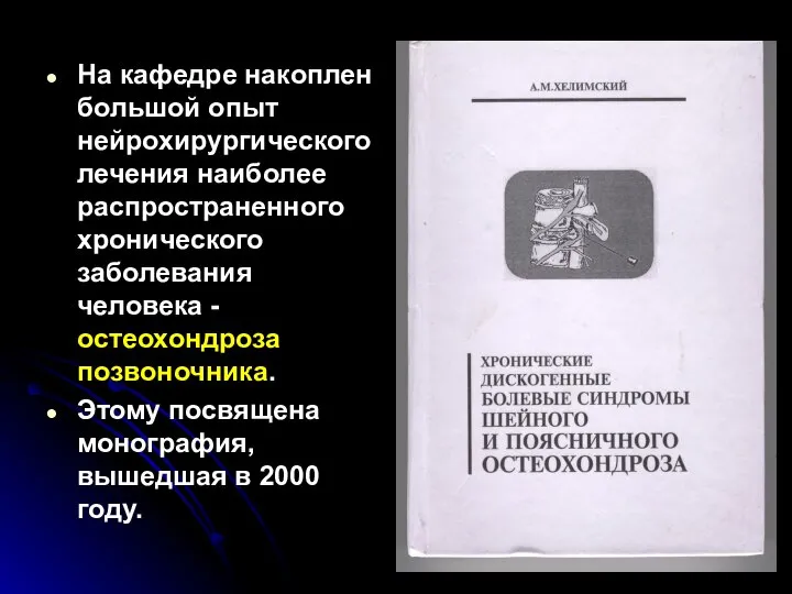 На кафедре накоплен большой опыт нейрохирургического лечения наиболее распространенного хронического заболевания