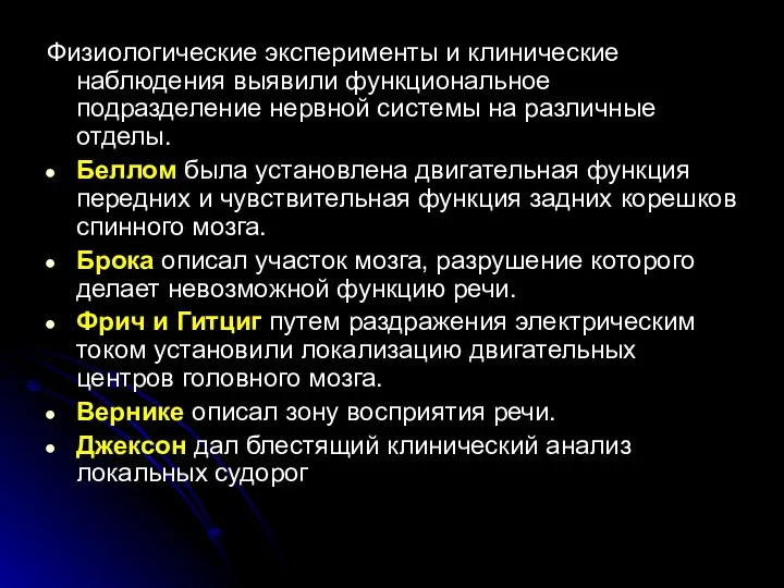 Физиологические эксперименты и клинические наблюдения выявили функциональное подразделение нервной системы на