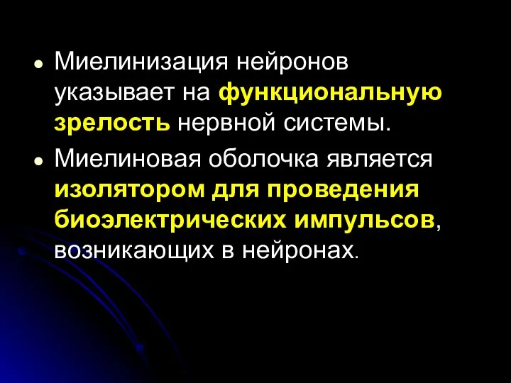 Миелинизация нейронов указывает на функциональную зрелость нервной системы. Миелиновая оболочка является