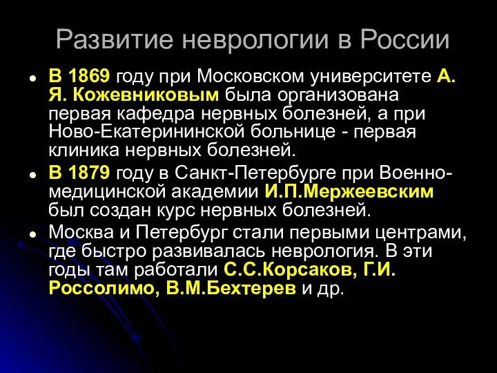 Развитие неврологии в России В 1869 году при Московском университете А.Я.