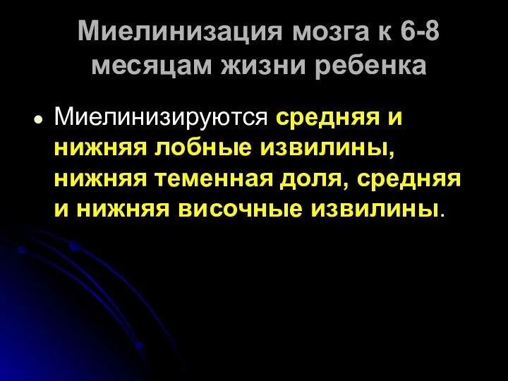 Миелинизация мозга к 6-8 месяцам жизни ребенка Миелинизируются средняя и нижняя