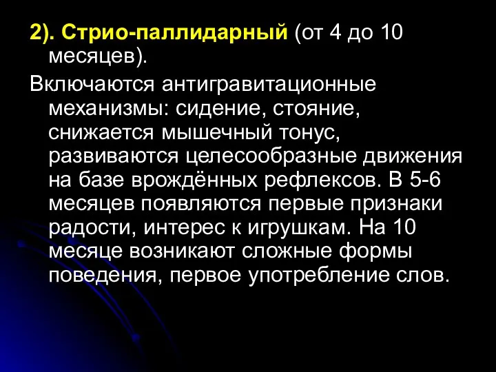 2). Стрио-паллидарный (от 4 до 10 месяцев). Включаются антигравитационные механизмы: сидение,