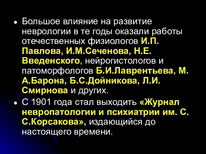 Большое влияние на развитие неврологии в те годы оказали работы отечественных