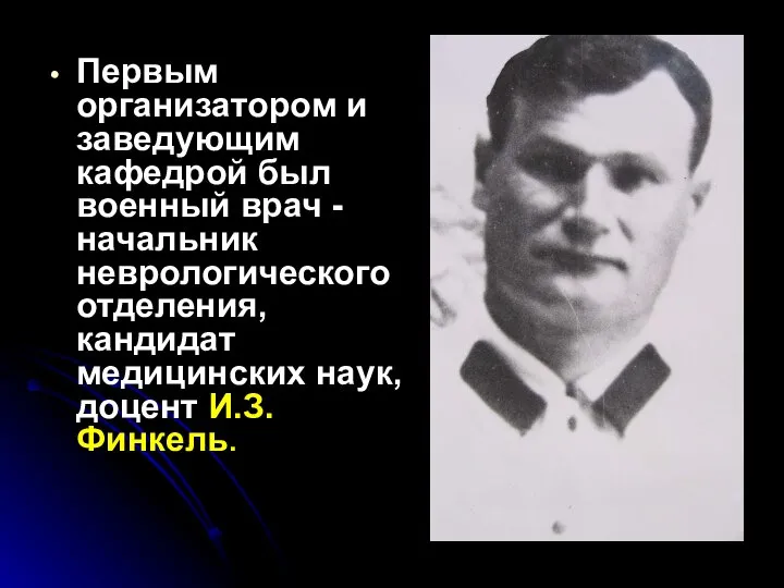 Первым организатором и заведующим кафедрой был военный врач - начальник неврологического