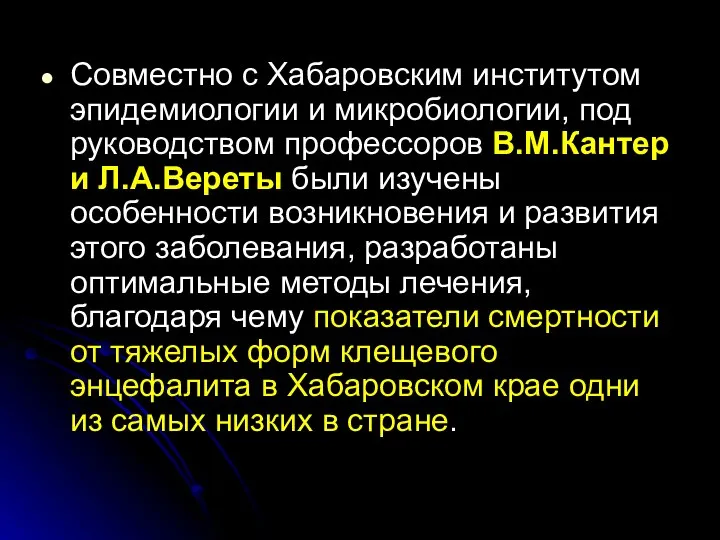 Совместно с Хабаровским институтом эпидемиологии и микробиологии, под руководством профессоров В.М.Кантер