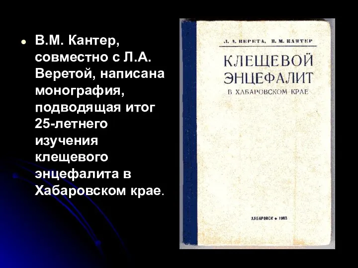 В.М. Кантер, совместно с Л.А. Веретой, написана монография, подводящая итог 25-летнего