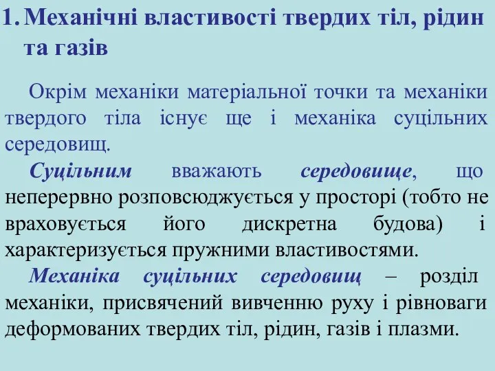 Механічні властивості твердих тіл, рідин та газів Окрім механіки матеріальної точки