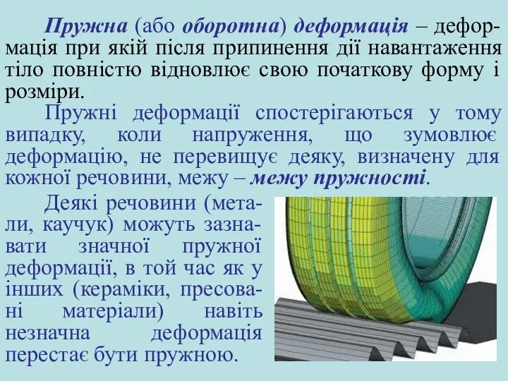 Пружна (або оборотна) деформація – дефор-мація при якій після припинення дії