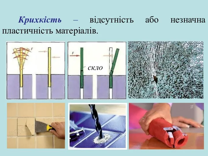 Крихкість – відсутність або незначна пластичність матеріалів. скло