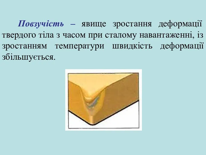 Повзучість – явище зростання деформації твердого тіла з часом при сталому