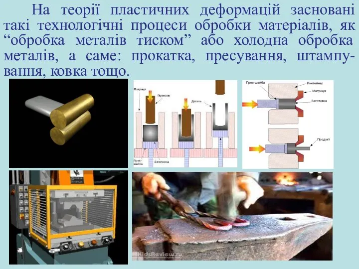 На теорії пластичних деформацій засновані такі технологічні процеси обробки матеріалів, як