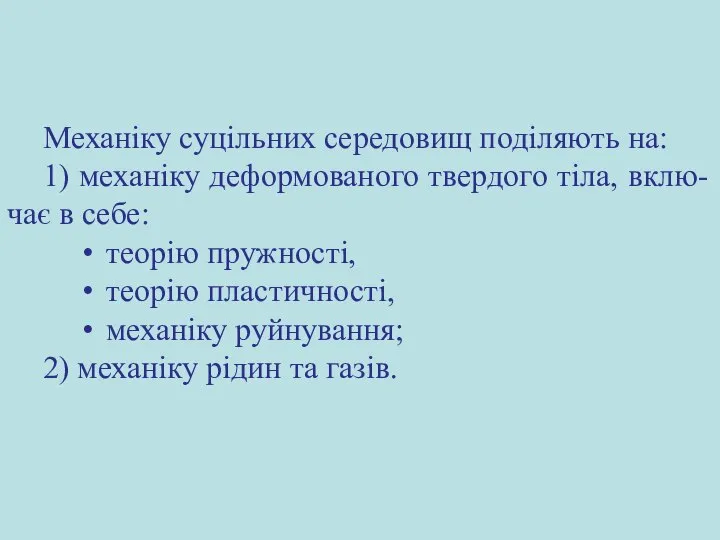 Механіку суцільних середовищ поділяють на: 1) механіку деформованого твердого тіла, вклю-чає