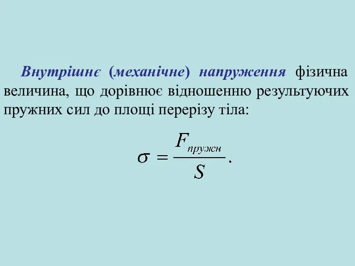 Внутрішнє (механічне) напруження фізична величина, що дорівнює відношенню результуючих пружних сил до площі перерізу тіла: