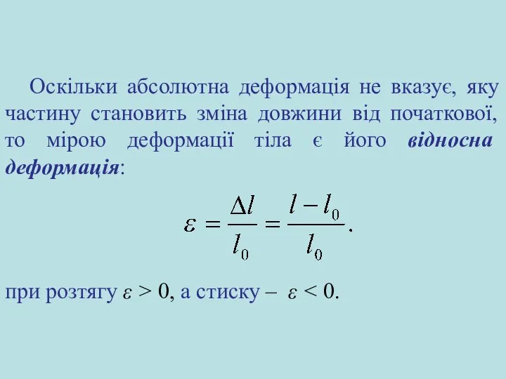 Оскільки абсолютна деформація не вказує, яку частину становить зміна довжини від