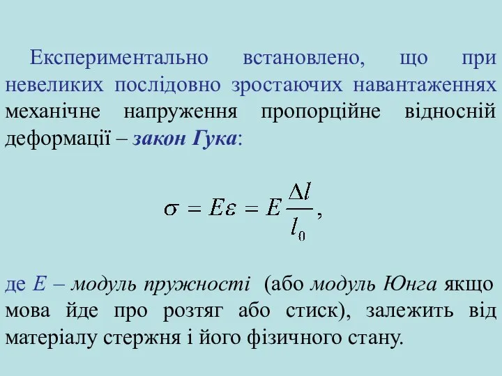 Експериментально встановлено, що при невеликих послідовно зростаючих навантаженнях механічне напруження пропорційне