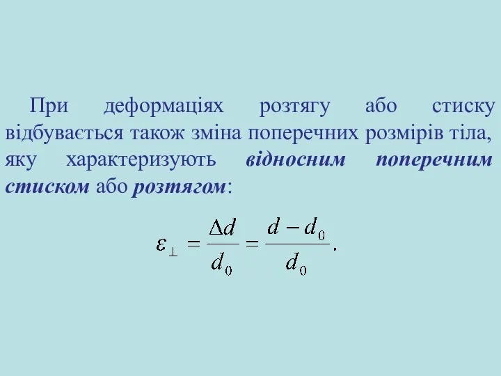 При деформаціях розтягу або стиску відбувається також зміна поперечних розмірів тіла,