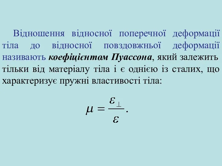 Відношення відносної поперечної деформації тіла до відносної повздовжньої деформації називають коефіцієнтом