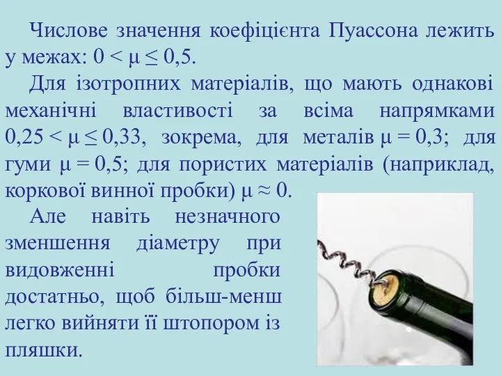 Числове значення коефіцієнта Пуассона лежить у межах: 0 Для ізотропних матеріалів,