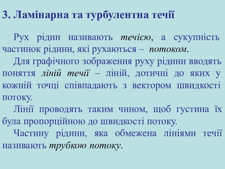 3. Ламінарна та турбулентна течії Рух рідин називають течією, а сукупність