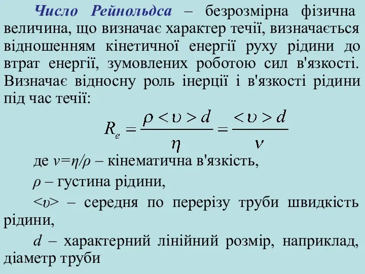 Число Рейнольдса – безрозмірна фізична величина, що визначає характер течії, визначається