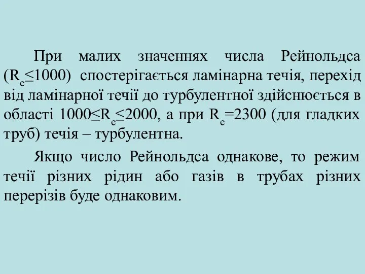 При малих значеннях числа Рейнольдса (Re≤1000) спостерігається ламінарна течія, перехід від