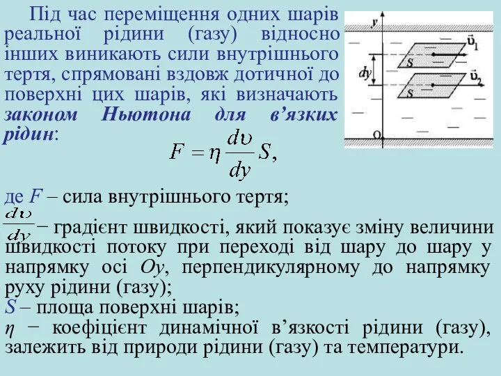 Під час переміщення одних шарів реальної рідини (газу) відносно інших виникають