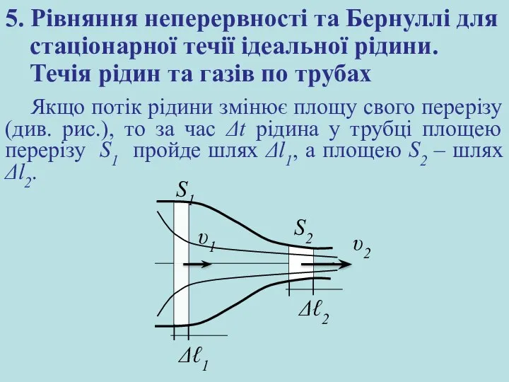 5. Рівняння неперервності та Бернуллі для стаціонарної течії ідеальної рідини. Течія