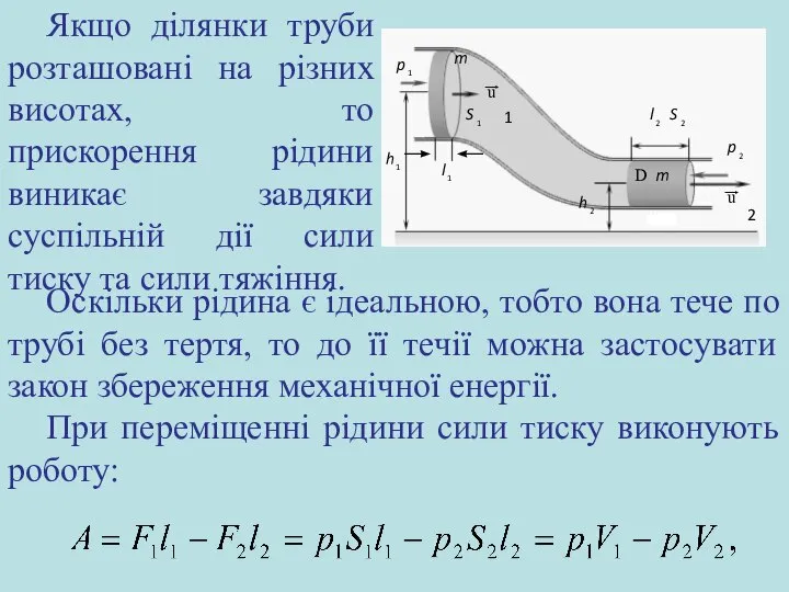 Якщо ділянки труби розташовані на різних висотах, то прискорення рідини виникає