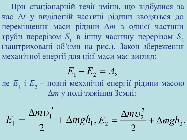 При стаціонарній течії зміни, що відбулися за час Δt у виділеній