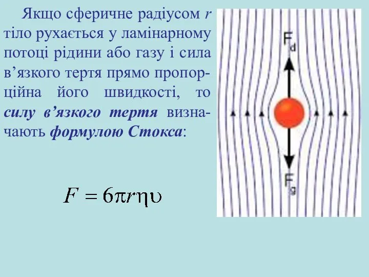 Якщо сферичне радіусом r тіло рухається у ламінарному потоці рідини або