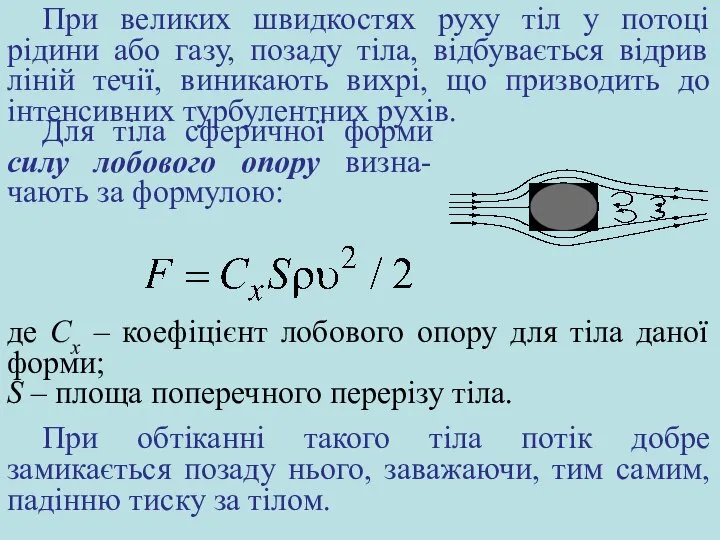 Для тіла сферичної форми силу лобового опору визна-чають за формулою: де