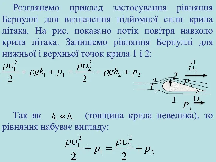 Розглянемо приклад застосування рівняння Бернуллі для визначення підйомної сили крила літака.