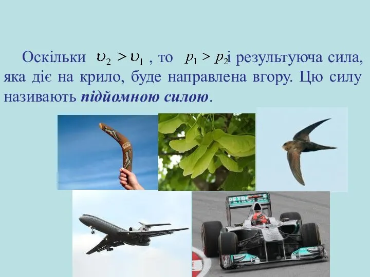 Оскільки , то і результуюча сила, яка діє на крило, буде