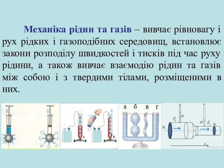 Механіка рідин та газів – вивчає рівновагу і рух рідких і